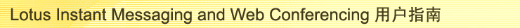 IBM Instant Messaging and Web Conferencing ûָ